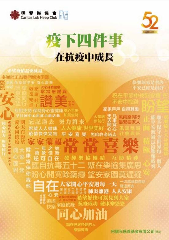 52周年小冊子-疫下四件事，在抗疫中成長